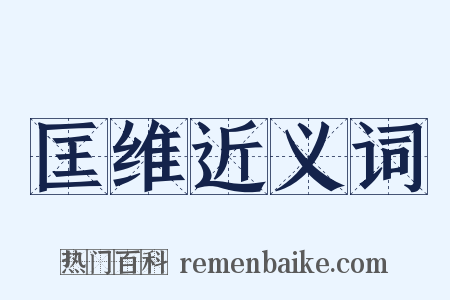 匡维近义词是什么意思的图片